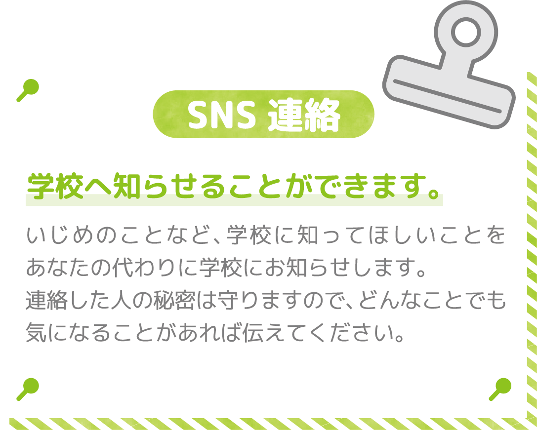 SNS連絡