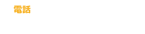 電話