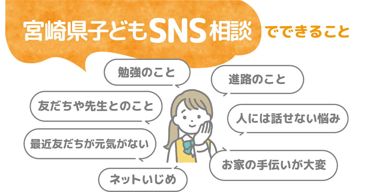 宮崎県子どもSNS相談でできること
