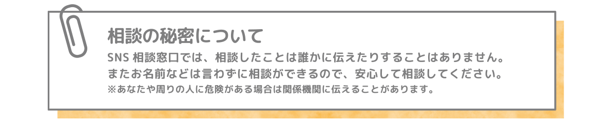 相談の秘密について