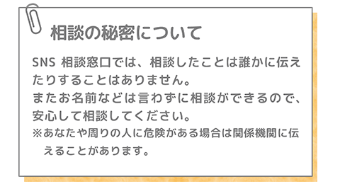 相談の秘密について