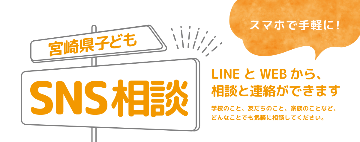 宮崎県子どもSNS相談