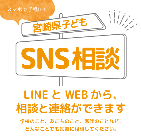 宮崎県子どもSNS相談